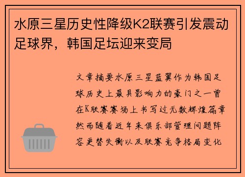 水原三星历史性降级K2联赛引发震动足球界，韩国足坛迎来变局