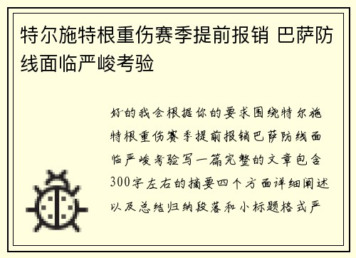 特尔施特根重伤赛季提前报销 巴萨防线面临严峻考验