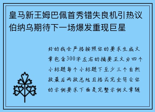 皇马新王姆巴佩首秀错失良机引热议伯纳乌期待下一场爆发重现巨星