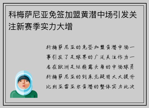 科梅萨尼亚免签加盟黄潜中场引发关注新赛季实力大增