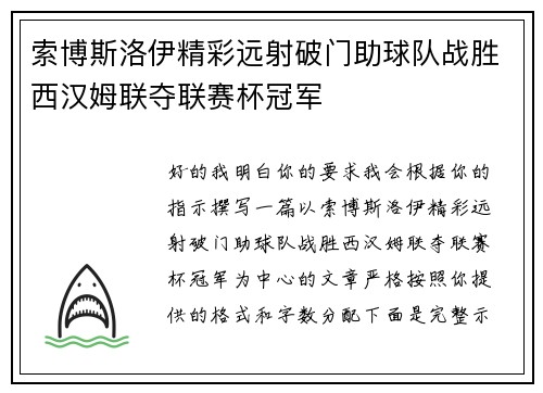 索博斯洛伊精彩远射破门助球队战胜西汉姆联夺联赛杯冠军 索博斯洛伊精彩远射破门助球队战胜西汉姆联夺联赛杯冠军
