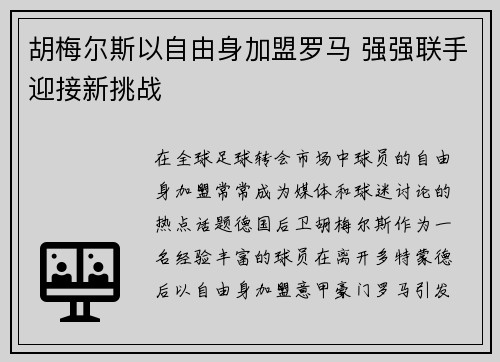 胡梅尔斯以自由身加盟罗马 强强联手迎接新挑战