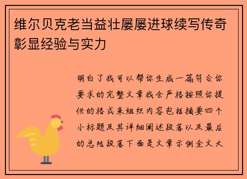 维尔贝克老当益壮屡屡进球续写传奇彰显经验与实力 维尔贝克老当益壮屡屡进球续写传奇彰显经验与实力