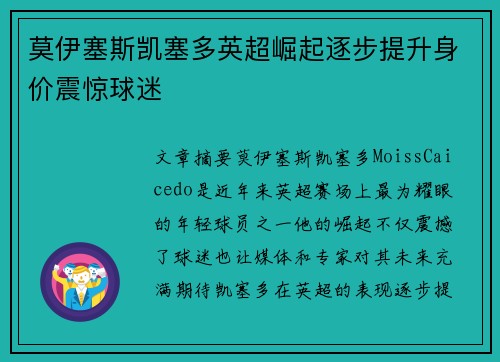 莫伊塞斯凯塞多英超崛起逐步提升身价震惊球迷