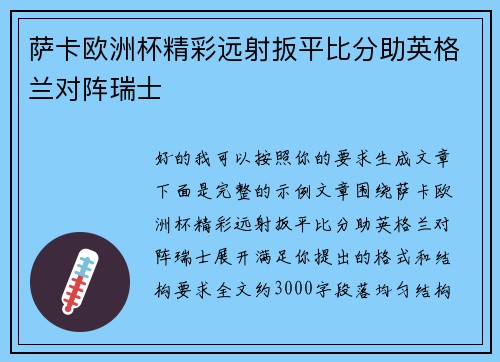 萨卡欧洲杯精彩远射扳平比分助英格兰对阵瑞士 萨卡欧洲杯精彩远射扳平比分助英格兰对阵瑞士