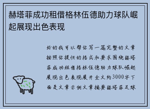 赫塔菲成功租借格林伍德助力球队崛起展现出色表现
