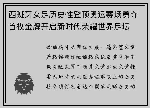 西班牙女足历史性登顶奥运赛场勇夺首枚金牌开启新时代荣耀世界足坛 西班牙女足历史性登顶奥运赛场勇夺首枚金牌开启新时代荣耀世界足坛