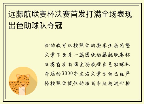 远藤航联赛杯决赛首发打满全场表现出色助球队夺冠