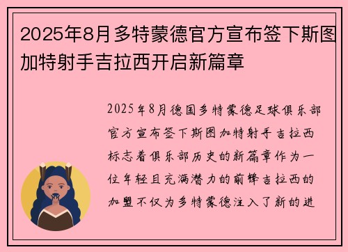 2025年8月多特蒙德官方宣布签下斯图加特射手吉拉西开启新篇章 2025年8月多特蒙德官方宣布签下斯图加特射手吉拉西开启新篇章