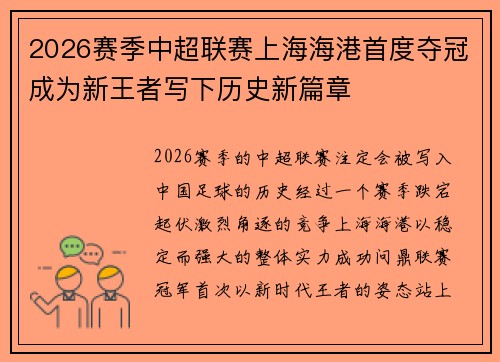 2026赛季中超联赛上海海港首度夺冠成为新王者写下历史新篇章 2026赛季中超联赛上海海港首度夺冠成为新王者写下历史新篇章