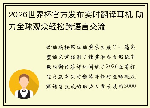 2026世界杯官方发布实时翻译耳机 助力全球观众轻松跨语言交流