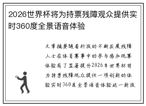 2026世界杯将为持票残障观众提供实时360度全景语音体验 2026世界杯将为持票残障观众提供实时360度全景语音体验