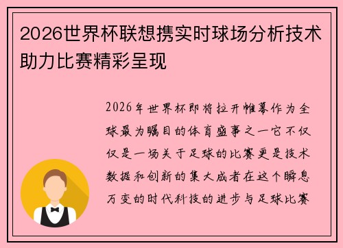 2026世界杯联想携实时球场分析技术助力比赛精彩呈现 2026世界杯联想携实时球场分析技术助力比赛精彩呈现