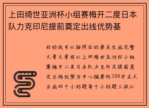 上田绮世亚洲杯小组赛梅开二度日本队力克印尼提前奠定出线优势基 上田绮世亚洲杯小组赛梅开二度日本队力克印尼提前奠定出线优势基
