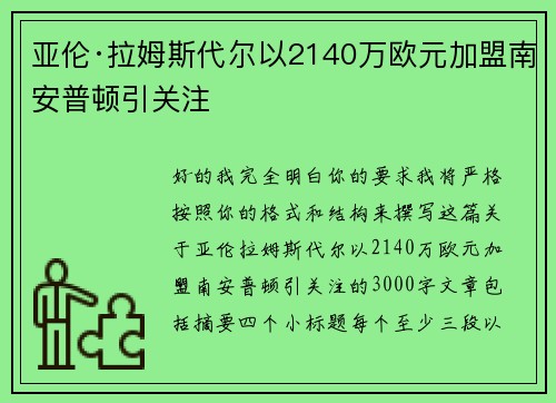亚伦·拉姆斯代尔以2140万欧元加盟南安普顿引关注 亚伦·拉姆斯代尔以2140万欧元加盟南安普顿引关注
