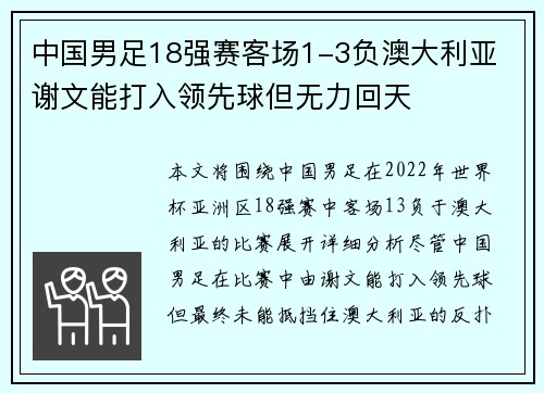 中国男足18强赛客场1-3负澳大利亚 谢文能打入领先球但无力回天 中国男足18强赛客场1-3负澳大利亚 谢文能打入领先球但无力回天