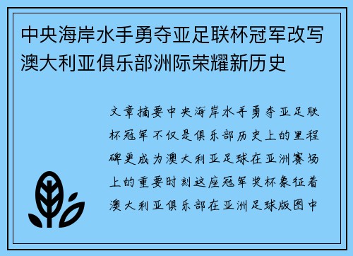中央海岸水手勇夺亚足联杯冠军改写澳大利亚俱乐部洲际荣耀新历史 中央海岸水手勇夺亚足联杯冠军改写澳大利亚俱乐部洲际荣耀新历史