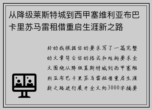 从降级莱斯特城到西甲塞维利亚布巴卡里苏马雷租借重启生涯新之路 从降级莱斯特城到西甲塞维利亚布巴卡里苏马雷租借重启生涯新之路