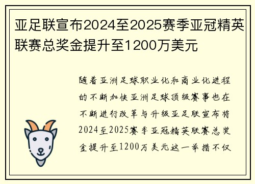 亚足联宣布2024至2025赛季亚冠精英联赛总奖金提升至1200万美元 亚足联宣布2024至2025赛季亚冠精英联赛总奖金提升至1200万美元