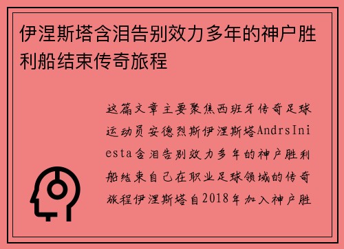 伊涅斯塔含泪告别效力多年的神户胜利船结束传奇旅程
