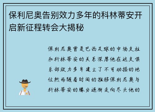 保利尼奥告别效力多年的科林蒂安开启新征程转会大揭秘