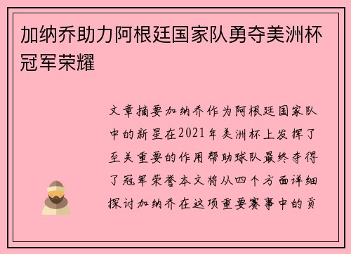 加纳乔助力阿根廷国家队勇夺美洲杯冠军荣耀 加纳乔助力阿根廷国家队勇夺美洲杯冠军荣耀
