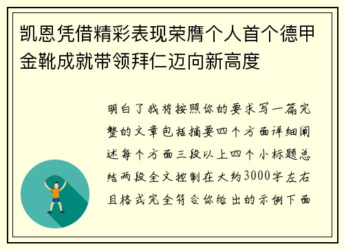 凯恩凭借精彩表现荣膺个人首个德甲金靴成就带领拜仁迈向新高度 凯恩凭借精彩表现荣膺个人首个德甲金靴成就带领拜仁迈向新高度