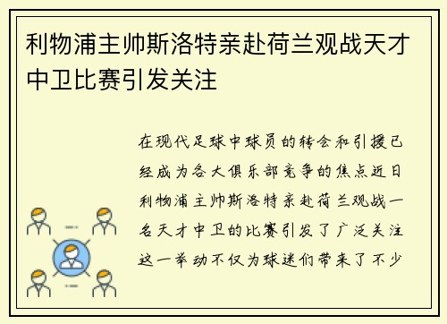 利物浦主帅斯洛特亲赴荷兰观战天才中卫比赛引发关注