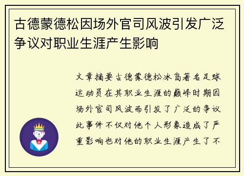 古德蒙德松因场外官司风波引发广泛争议对职业生涯产生影响 古德蒙德松因场外官司风波引发广泛争议对职业生涯产生影响