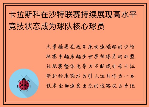 卡拉斯科在沙特联赛持续展现高水平竞技状态成为球队核心球员 卡拉斯科在沙特联赛持续展现高水平竞技状态成为球队核心球员