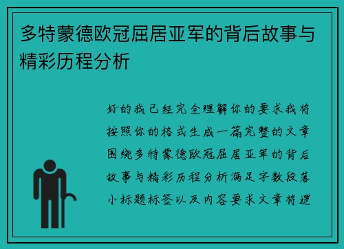 多特蒙德欧冠屈居亚军的背后故事与精彩历程分析 多特蒙德欧冠屈居亚军的背后故事与精彩历程分析