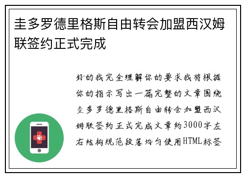 圭多罗德里格斯自由转会加盟西汉姆联签约正式完成 圭多罗德里格斯自由转会加盟西汉姆联签约正式完成