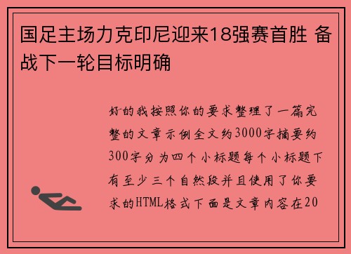 国足主场力克印尼迎来18强赛首胜 备战下一轮目标明确