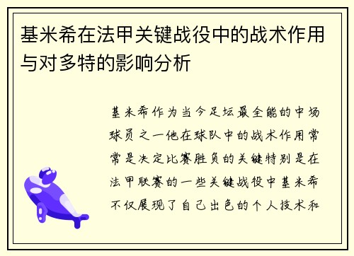 基米希在法甲关键战役中的战术作用与对多特的影响分析 基米希在法甲关键战役中的战术作用与对多特的影响分析