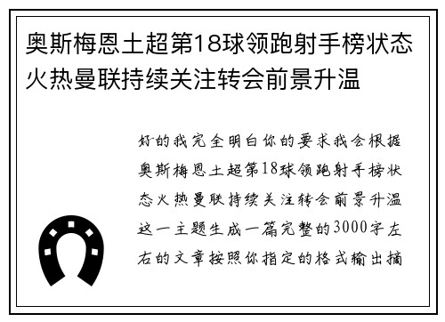 奥斯梅恩土超第18球领跑射手榜状态火热曼联持续关注转会前景升温 奥斯梅恩土超第18球领跑射手榜状态火热曼联持续关注转会前景升温