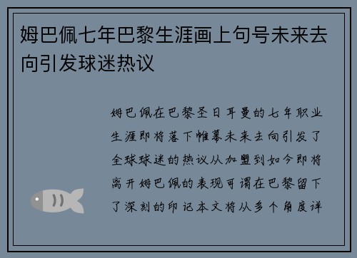 姆巴佩七年巴黎生涯画上句号未来去向引发球迷热议 姆巴佩七年巴黎生涯画上句号未来去向引发球迷热议