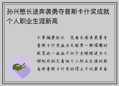 孙兴慜长途奔袭勇夺普斯卡什奖成就个人职业生涯新高