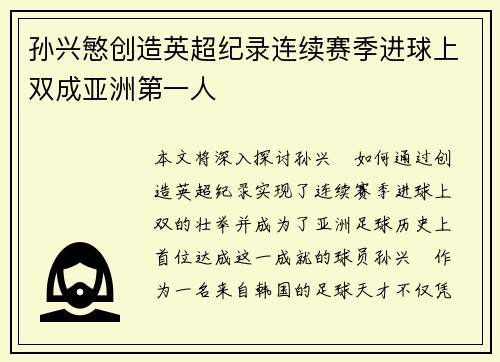 孙兴慜创造英超纪录连续赛季进球上双成亚洲第一人