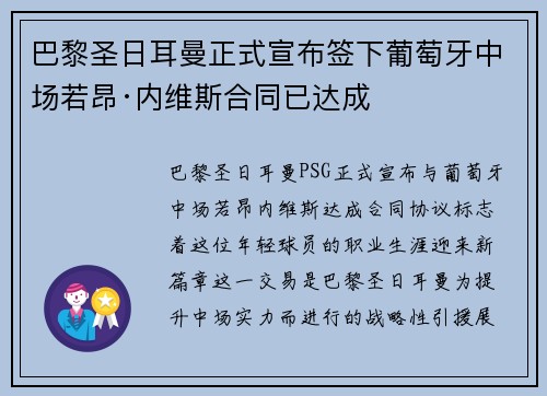 巴黎圣日耳曼正式宣布签下葡萄牙中场若昂·内维斯合同已达成
