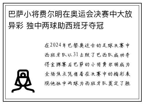 巴萨小将费尔明在奥运会决赛中大放异彩 独中两球助西班牙夺冠 巴萨小将费尔明在奥运会决赛中大放异彩 独中两球助西班牙夺冠