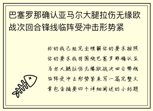 巴塞罗那确认亚马尔大腿拉伤无缘欧战次回合锋线临阵受冲击形势紧 巴塞罗那确认亚马尔大腿拉伤无缘欧战次回合锋线临阵受冲击形势紧