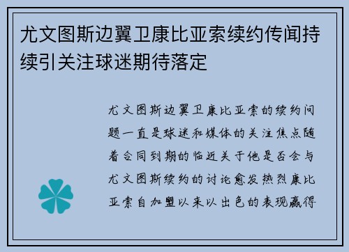 尤文图斯边翼卫康比亚索续约传闻持续引关注球迷期待落定 尤文图斯边翼卫康比亚索续约传闻持续引关注球迷期待落定
