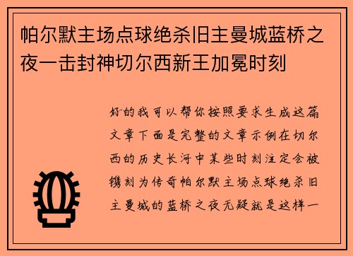 帕尔默主场点球绝杀旧主曼城蓝桥之夜一击封神切尔西新王加冕时刻 帕尔默主场点球绝杀旧主曼城蓝桥之夜一击封神切尔西新王加冕时刻
