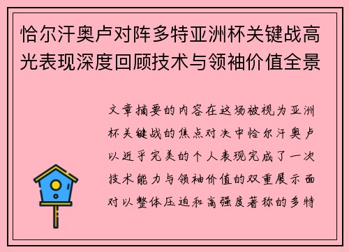 恰尔汗奥卢对阵多特亚洲杯关键战高光表现深度回顾技术与领袖价值全景解析 恰尔汗奥卢对阵多特亚洲杯关键战高光表现深度回顾技术与领袖价值全景解析