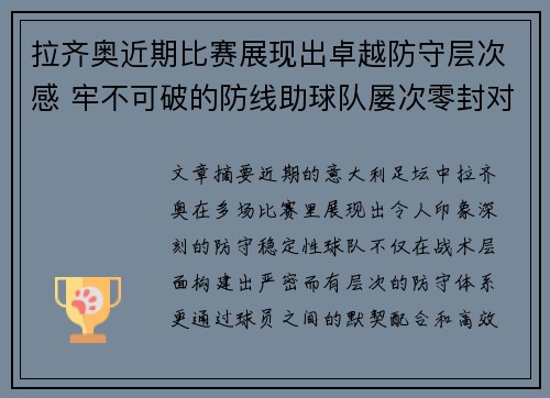 拉齐奥近期比赛展现出卓越防守层次感 牢不可破的防线助球队屡次零封对手 拉齐奥近期比赛展现出卓越防守层次感 牢不可破的防线助球队屡次零封对手