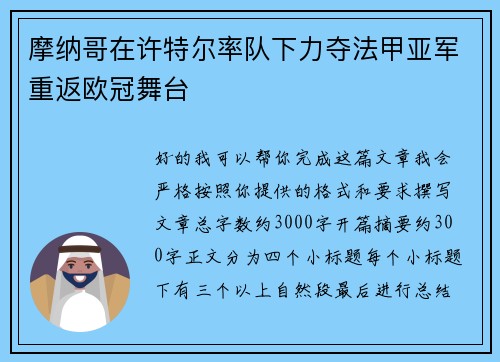 摩纳哥在许特尔率队下力夺法甲亚军重返欧冠舞台 摩纳哥在许特尔率队下力夺法甲亚军重返欧冠舞台