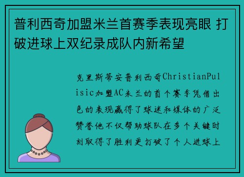 普利西奇加盟米兰首赛季表现亮眼 打破进球上双纪录成队内新希望 普利西奇加盟米兰首赛季表现亮眼 打破进球上双纪录成队内新希望