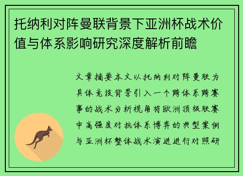 托纳利对阵曼联背景下亚洲杯战术价值与体系影响研究深度解析前瞻 托纳利对阵曼联背景下亚洲杯战术价值与体系影响研究深度解析前瞻