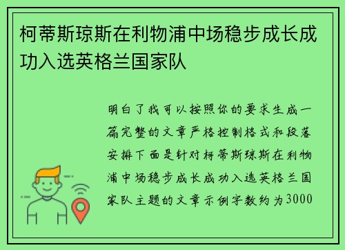 柯蒂斯琼斯在利物浦中场稳步成长成功入选英格兰国家队