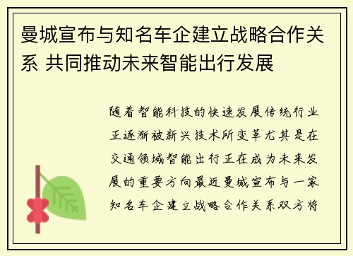曼城宣布与知名车企建立战略合作关系 共同推动未来智能出行发展 曼城宣布与知名车企建立战略合作关系 共同推动未来智能出行发展